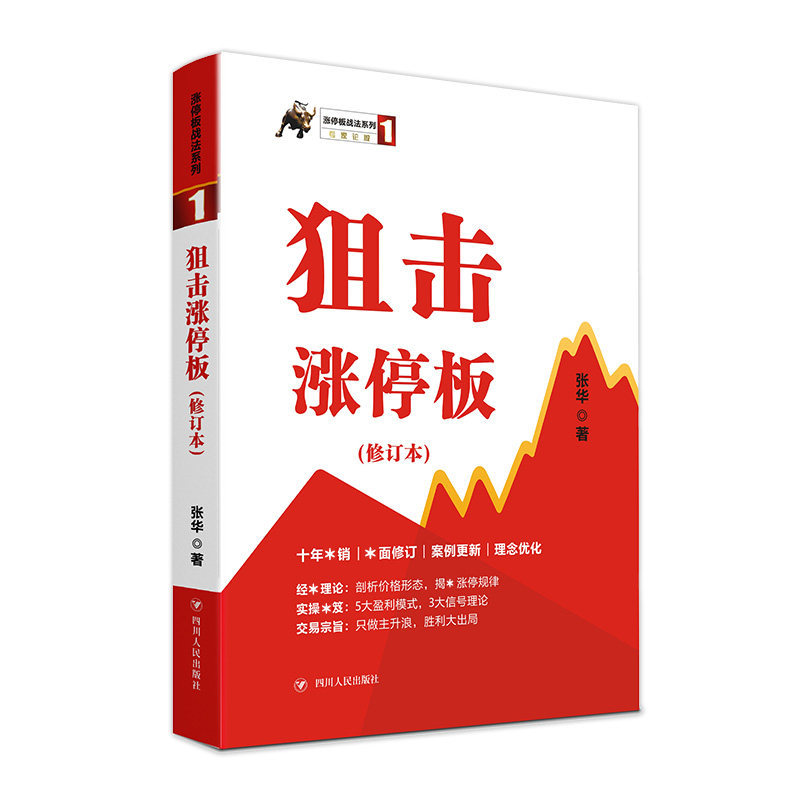 【保正版】涨停板战法系列张华著四川人民出版社9787220111990
