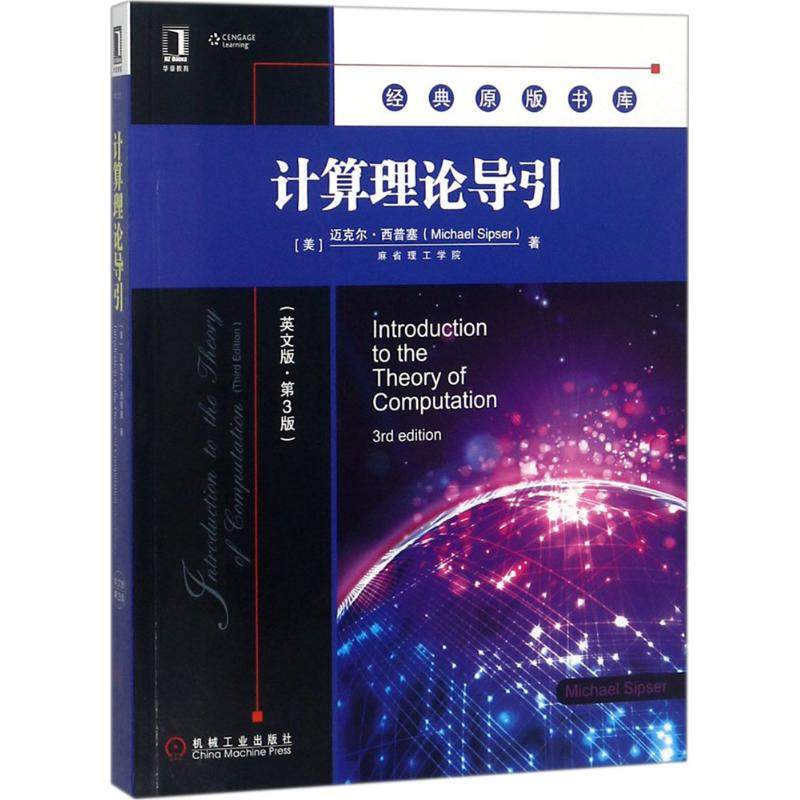 【正版书籍】计算理论导引迈克尔西普塞机械工业出版社9787111602057