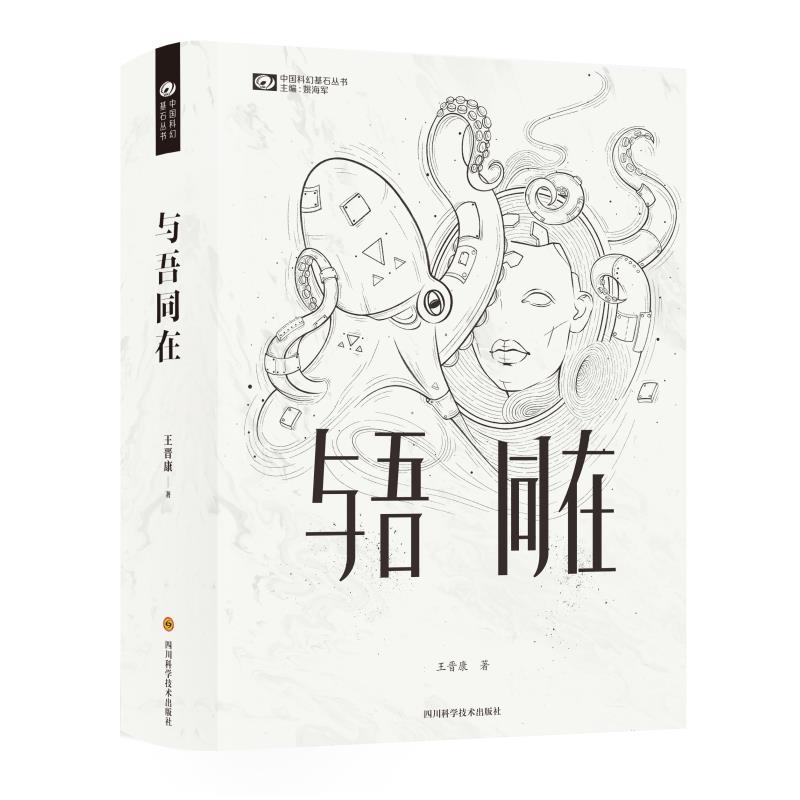 【正版图书】与吾同在王晋康王晋康著小说四川科学技术出版社