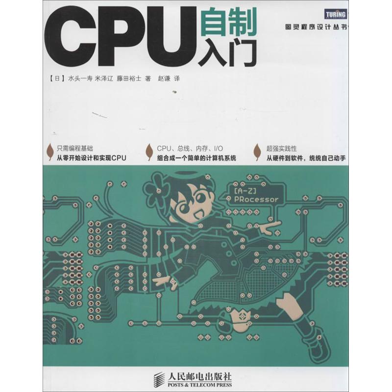 【正版书籍】CPU自制入门水头一寿米泽辽藤田裕士著赵谦译人民邮电出版社9787115338181
