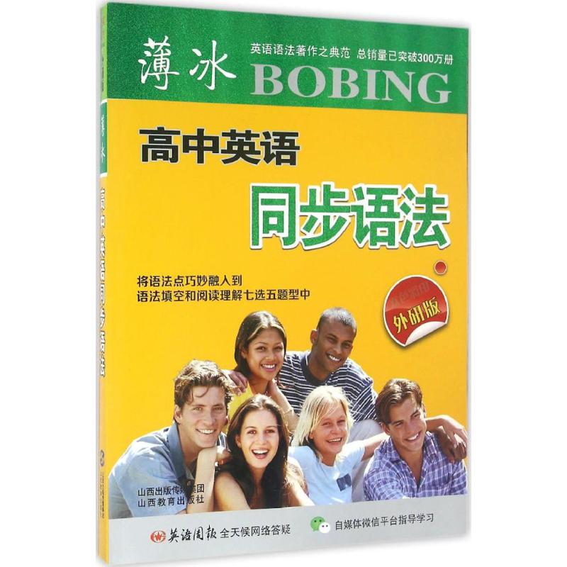【正版书籍】薄冰高中英语同步语法 陈静葛炳芳庄志琳著席玉虎 山西教育出版社 9787544083614