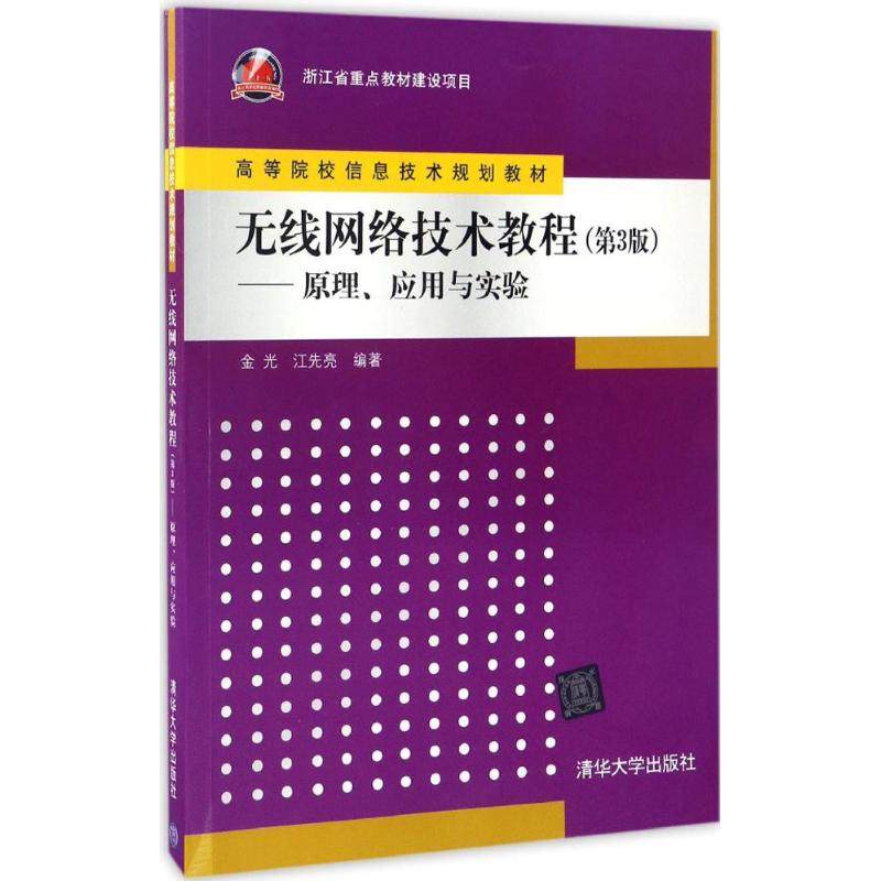 【正版书籍】无线网络技术教程原理应用与实验金光江先亮清华大学出版社9787302466369