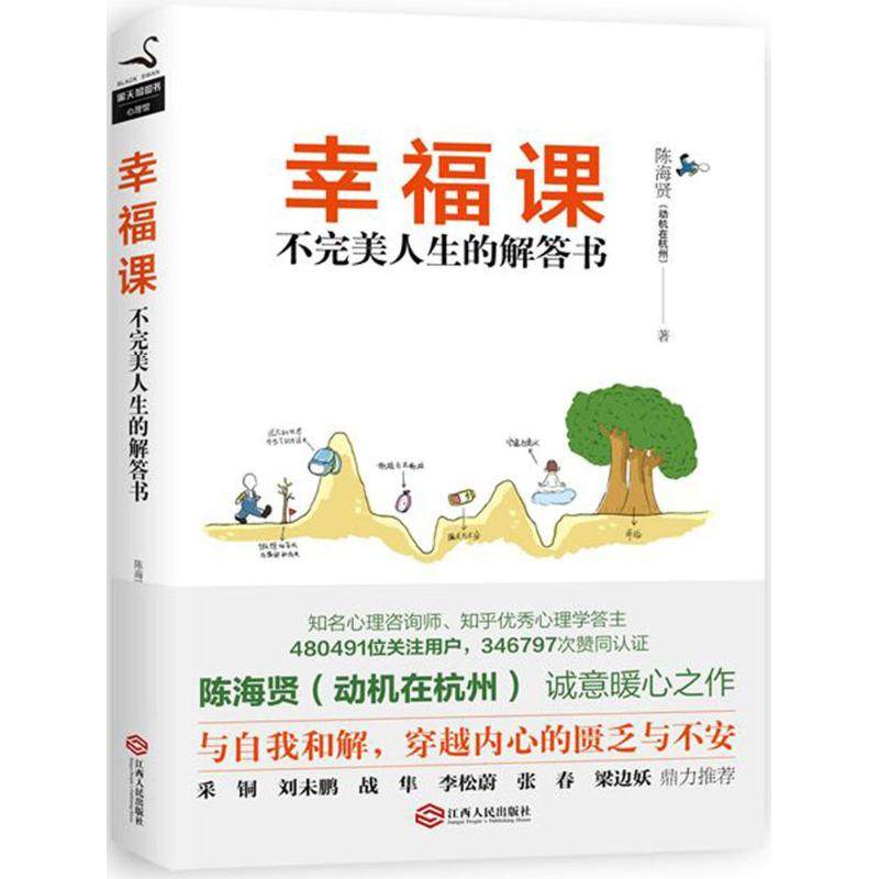 【保正版】幸福课陈海贤江西人民出版社9787210092742