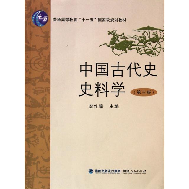 【正版图书】中国古代史史料学安作璋福建人民出版社9787211061846