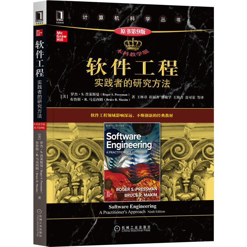 【正版书籍】软件工程实践者的研究方法布鲁斯R马克西姆著罗杰S普莱斯曼王林章崔展齐潘敏学王海青贲可荣译机械工业出版社