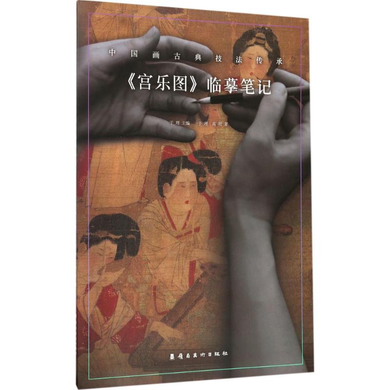 【正版图书】宫乐图临摹笔记于理高明于理于理艺术岭南美术出版社