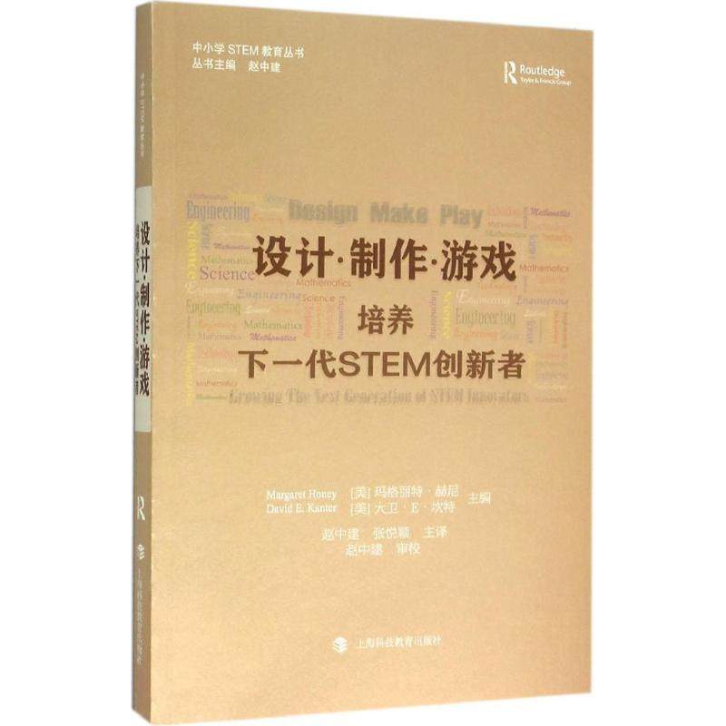 【保正版】设计·制作·游戏培养下一代STEM创新者上海科技教育出版社玛格丽特·赫尼9787542862396