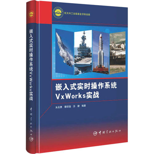 【正版书籍】嵌入式实时操作系统VxWorks实战朱良勇穆贺强苏健著中国宇航出版社