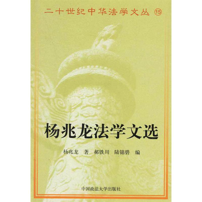 正版图书20世纪中华法学文丛15杨兆龙法学文集杨兆龙著郝铁川陆锦碧编中国政法大学出版社9787562019510