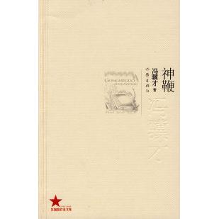 【正版图书】神鞭冯骥才著作家出版社9787506346696