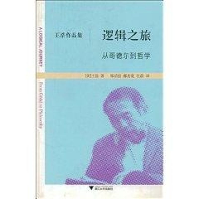 【保正版】逻辑之旅从哥德尔到哲学美王浩著邢滔滔郝兆宽汪蔚译浙江大学出版社9787308065368