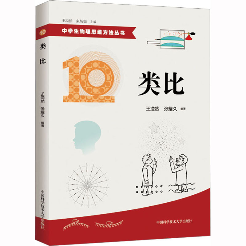 【正版书籍】中学生物理思维方法丛书10类比 王溢然张耀久著 中国科学技术大学出版社