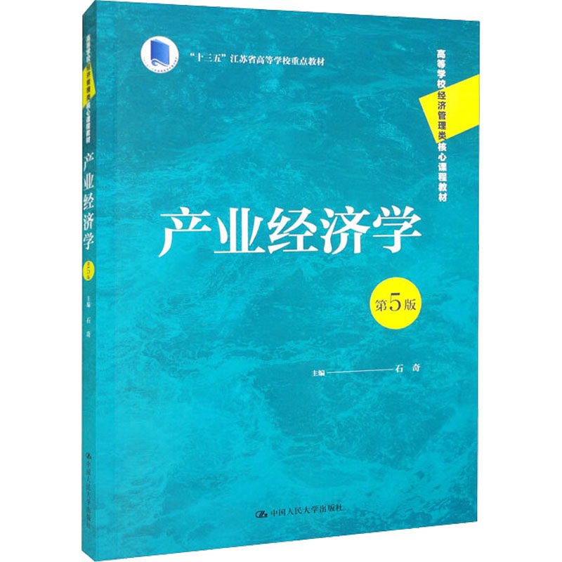 【正版图书】产业经济学石奇编经济书籍中国人民大学出版社