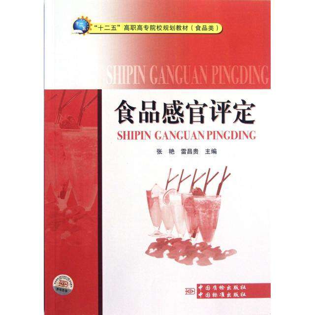 【保正版】十二五高职高专院校规划教材食品类食品感官评定张艳雷昌贵中国标准出版社9787502636418
