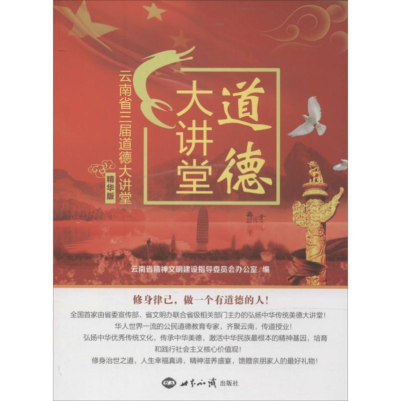 【正版图书】道德大讲堂云南省三届道德大讲堂云南省精神文明建设指导委员会办公室编政治世界知识出版社