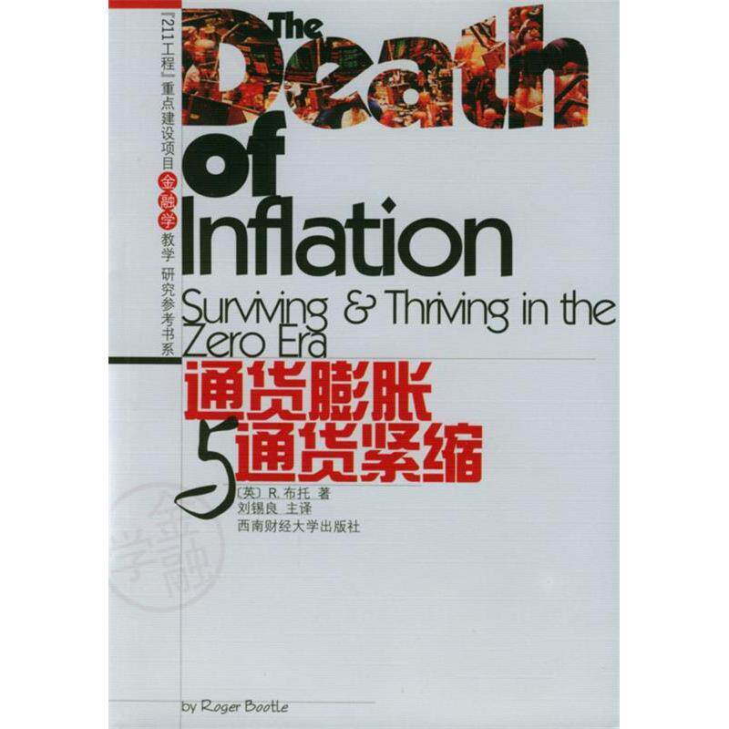 【正版图书】通货膨胀与通货紧缩R布托西南财经大学出版社9787810880619
