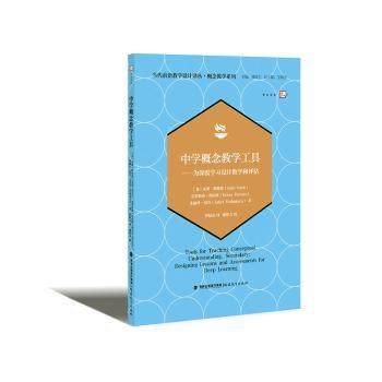 【正版书籍】中学概念教学工具为深度设计教学和评估朱莉斯特恩克里斯塔费拉欧朱丽叶莫肯著钟惊雷译福建教育出版社9787533489854