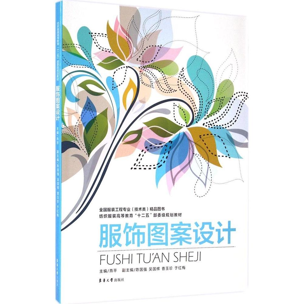 【正版图书】服饰图案设计燕平陈国强吴国辉曹玉珍于红梅艺术书东华大学出版社