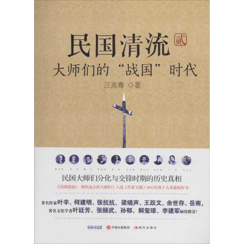 【正版图书】民国清流2大师们的战国时代汪兆骞历史现代出版社