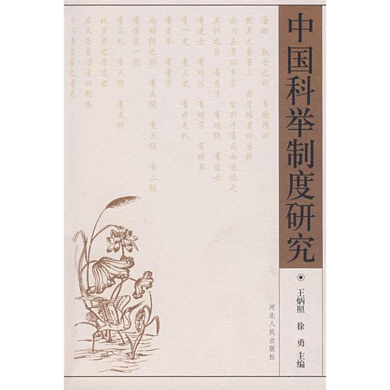 【正版图书】中国科举制度研究王炳照徐勇政治河北人民出版社