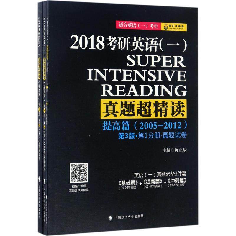 【正版书籍】2018考研英语 陈正康 中国政法大学出版社 9787562073925
