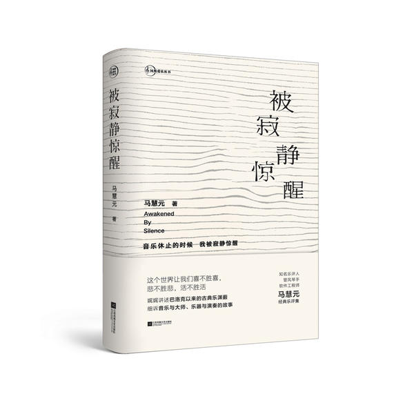 【正版图书】被寂静惊醒马慧元江苏凤凰文艺出版社9787559450135