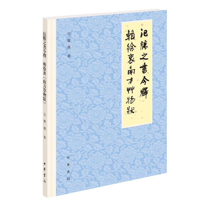 【保正版】氾胜之书今释辑徐衷南方草物状石声汉著中华书局9787101154016