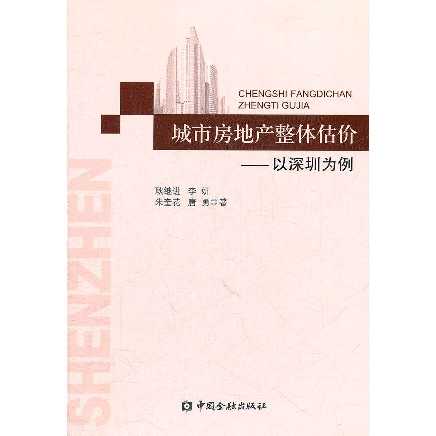 【正版书籍】城市房地产整体估价以深圳市为例朱奎花著中国金融出版社9787504962447