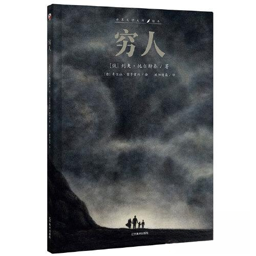 正版图书】穷人列夫托尔斯泰辽宁美术出版社9787531492085