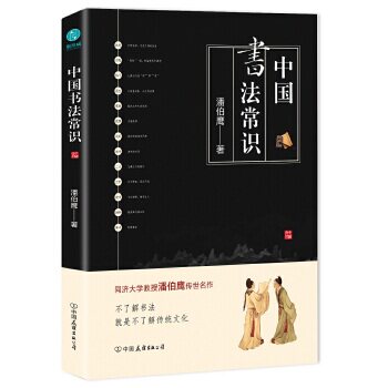【正版图书】中国书法常识潘伯鹰艺术中国友谊出版社