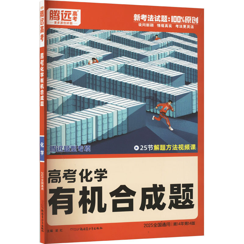 【正版书籍】腾远高考2024全国通版高考题型化学有机合成题梁红新疆青少年出版社9787559097798