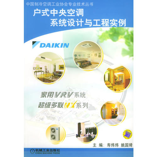 【正版书籍】户式中央空调系统设计与工程实例中国制冷空调工业协会专业技术丛书姚国琦主寿炜炜机械工业出版社