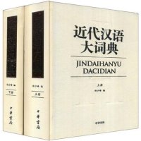 【正版书籍】近代汉语大词典许少峰中华书局出版社