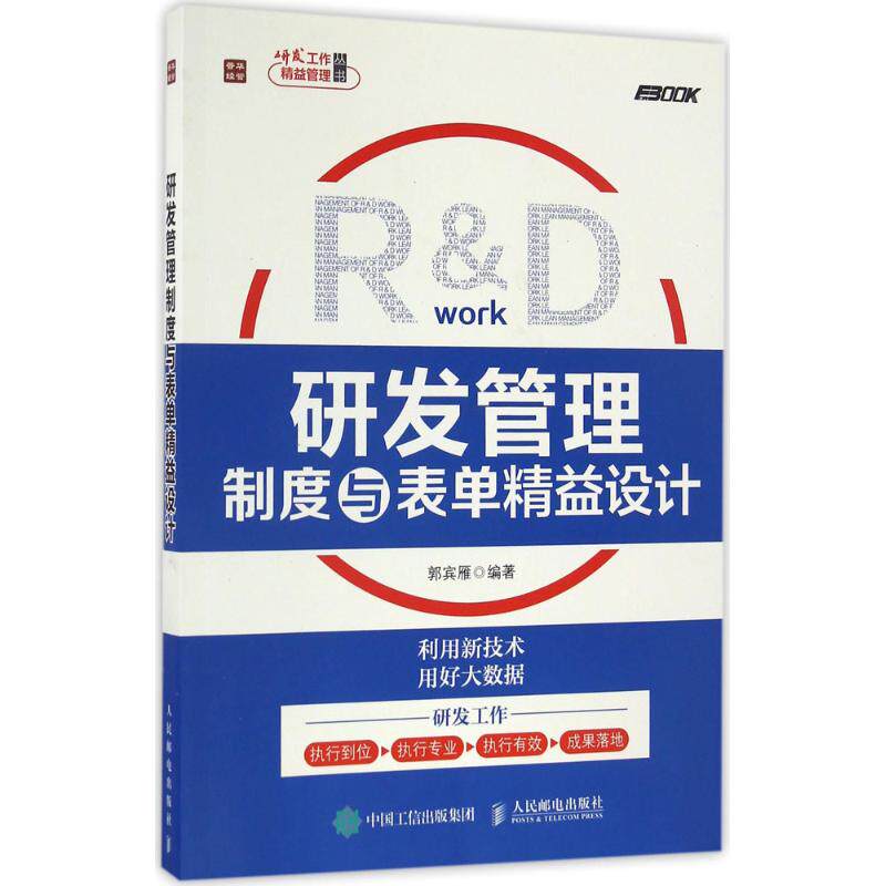 【正版图书】研发管理制度与表单精益设计郭宾雁著人民邮电出版社9787115437167