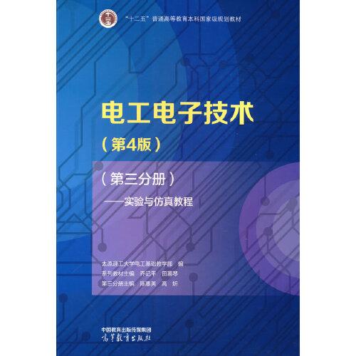 【正版书籍】电工电子技术实验与教程太原理工大学电工基础教学部系列教材高等教育出版社