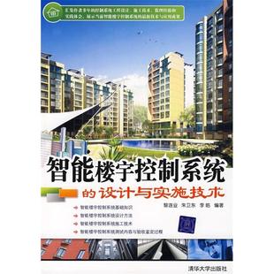 【正版书籍】智能楼宇控制系统的设计与实施技术黎连业朱卫东李皓著清华大学出版社9787302173632