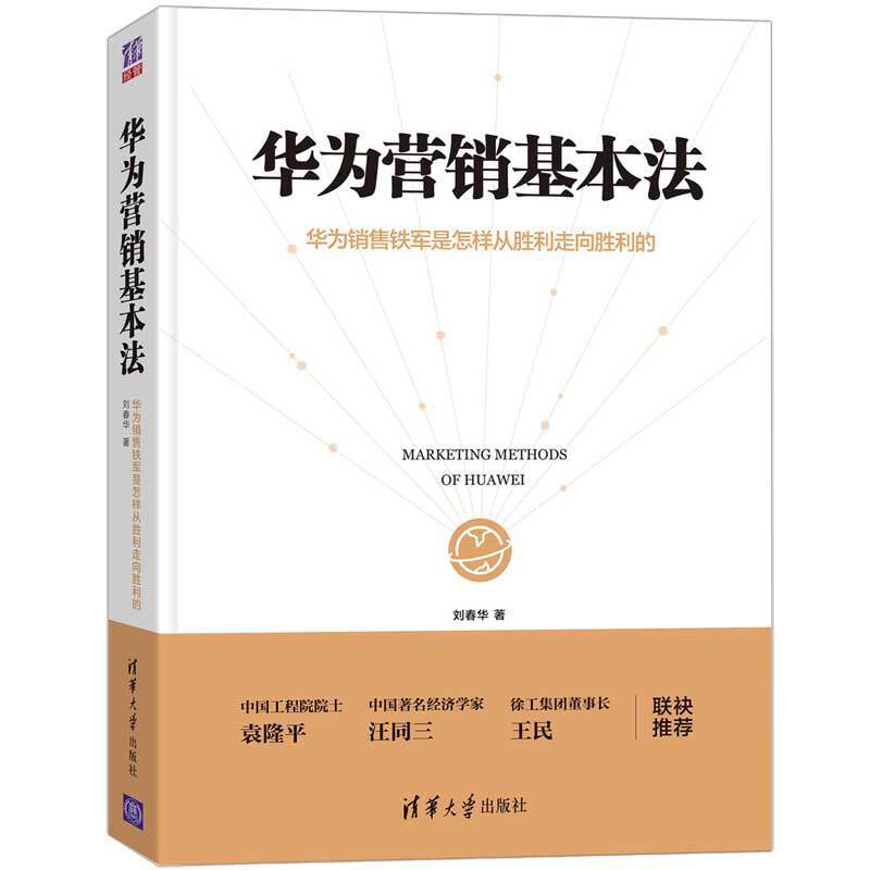 正版图书】华为营销基本法春著华大学出版社9787302536017