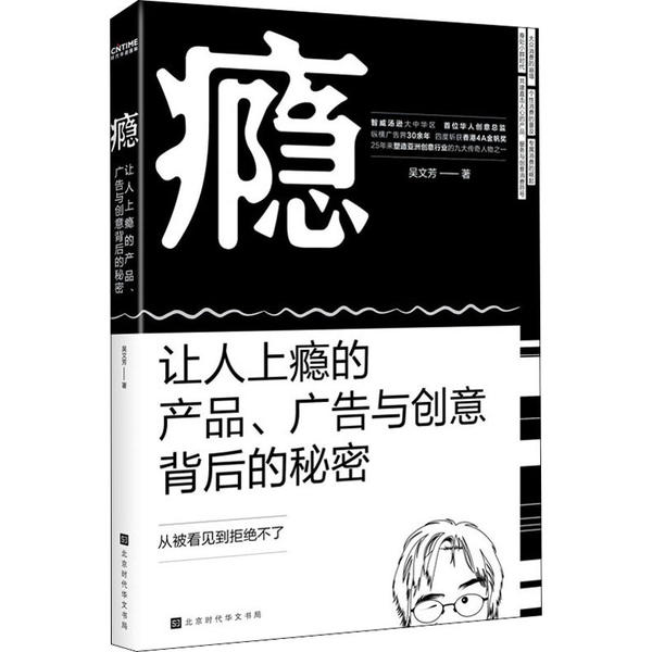 【正版图书】瘾让人上瘾的产品广告与创意背后的秘密吴文芳著北京时代华文书局出版社9787569937527