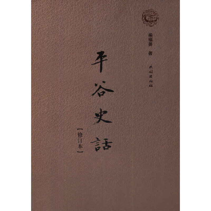 正版图书】平谷史话柴福善著民族出版社9787105144433