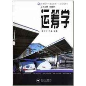 【保正版】运筹学夏伟怀著中南大学出版社9787548704058