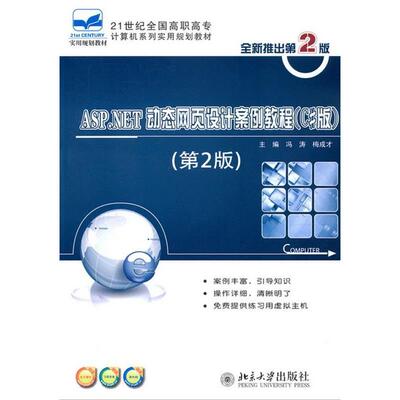 【正版书籍】ASPNET动态网页设计案例教程冯涛梅成才北京大学出版社9787301217771