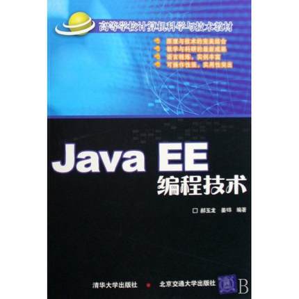 【正版书籍】JavaEE编程技术郝玉龙姜韡著清华大学出版社9787811232417