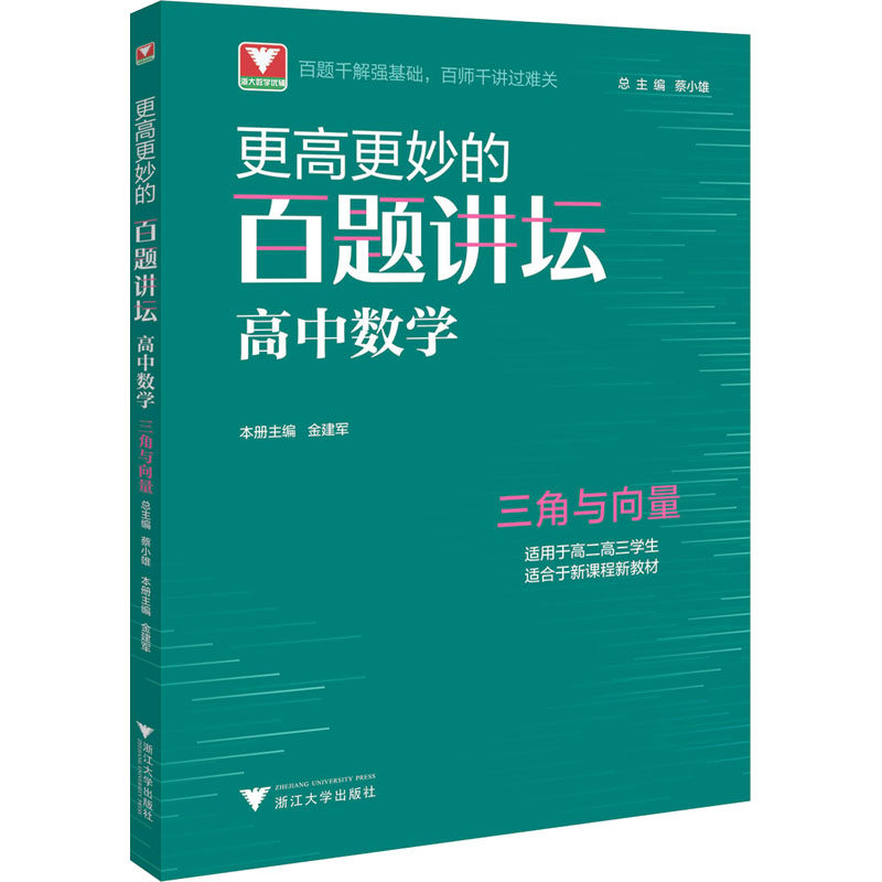 【正版书籍】更高更妙的百题讲坛金建军浙江大学出版社9787308222419