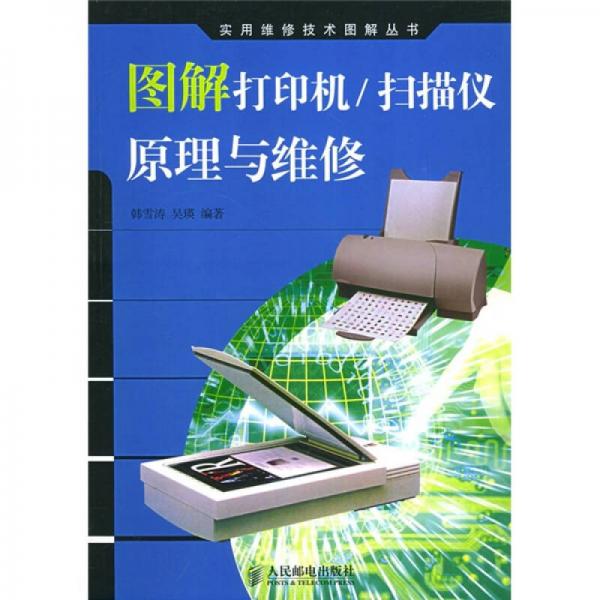 【正版书籍】图解打印机扫描仪原理与维修韩雪涛吴瑛著人民邮电出版社