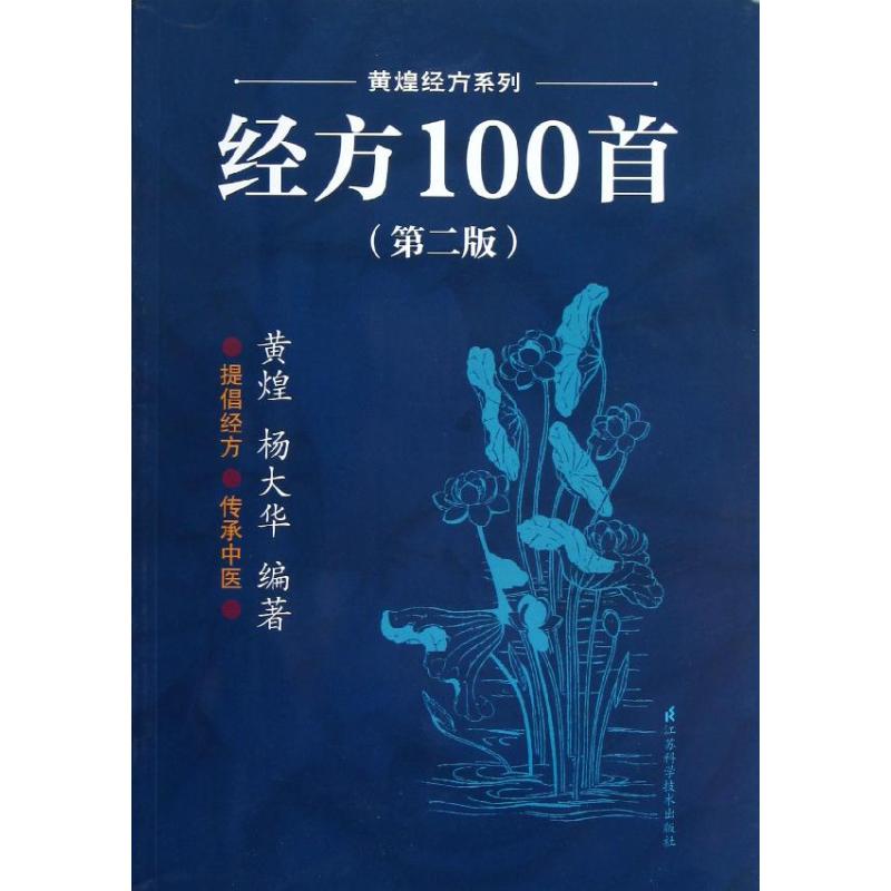 【保正版】经方100首黄煌杨大华著江苏科学技术出版社9787553702308