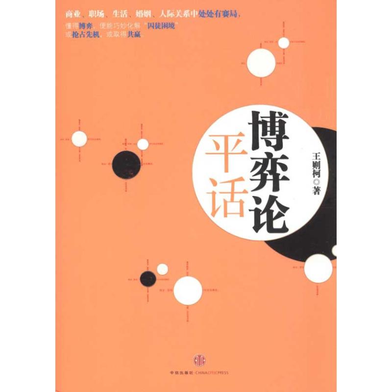 【正版图书】博弈论平话王则柯著中信出版社9787508626567