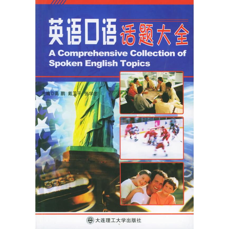 【保正版】英语口语话题大全高鹏语言文字书大连理工大学出版社
