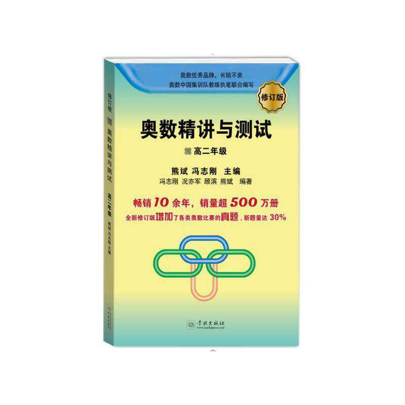 【正版书籍】奥数精讲与测试 熊斌著冯志刚主熊斌冯志刚况亦军顾滨 学林出版社 9787548614982