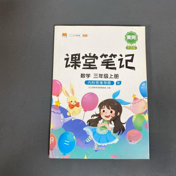 【正版书籍】课堂笔记数学三年级上册汉之简开明出版社9787513167581