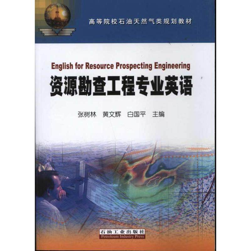 【正版书籍】资源勘查工程专业英语 张树林黄文辉白国平著 石油工业出版社